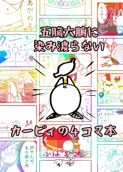五臓六腑に染み渡らないカービィの4コマ本