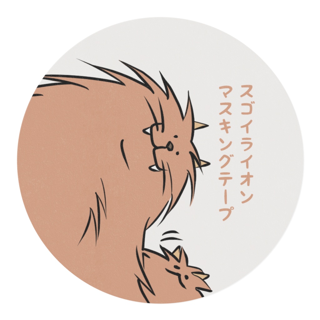 スゴイライオン マスキングテープ