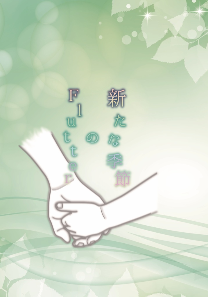 新たな季節のFlutter