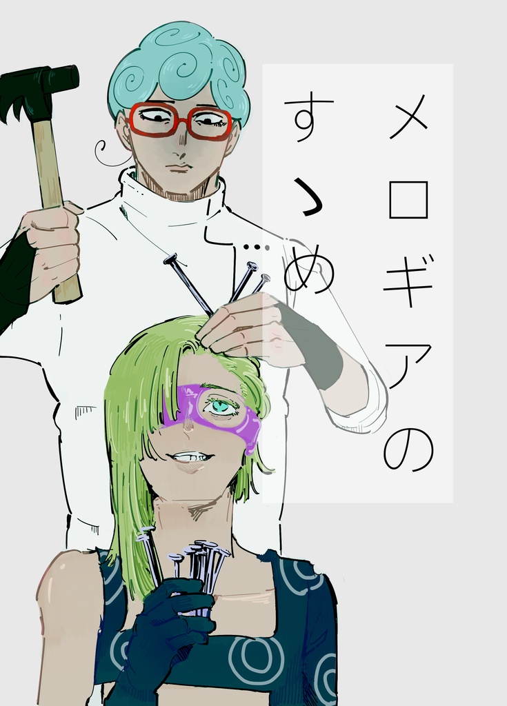 メロギアのすゝめ