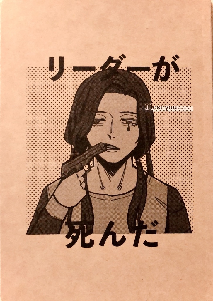 リーダーが死んだ