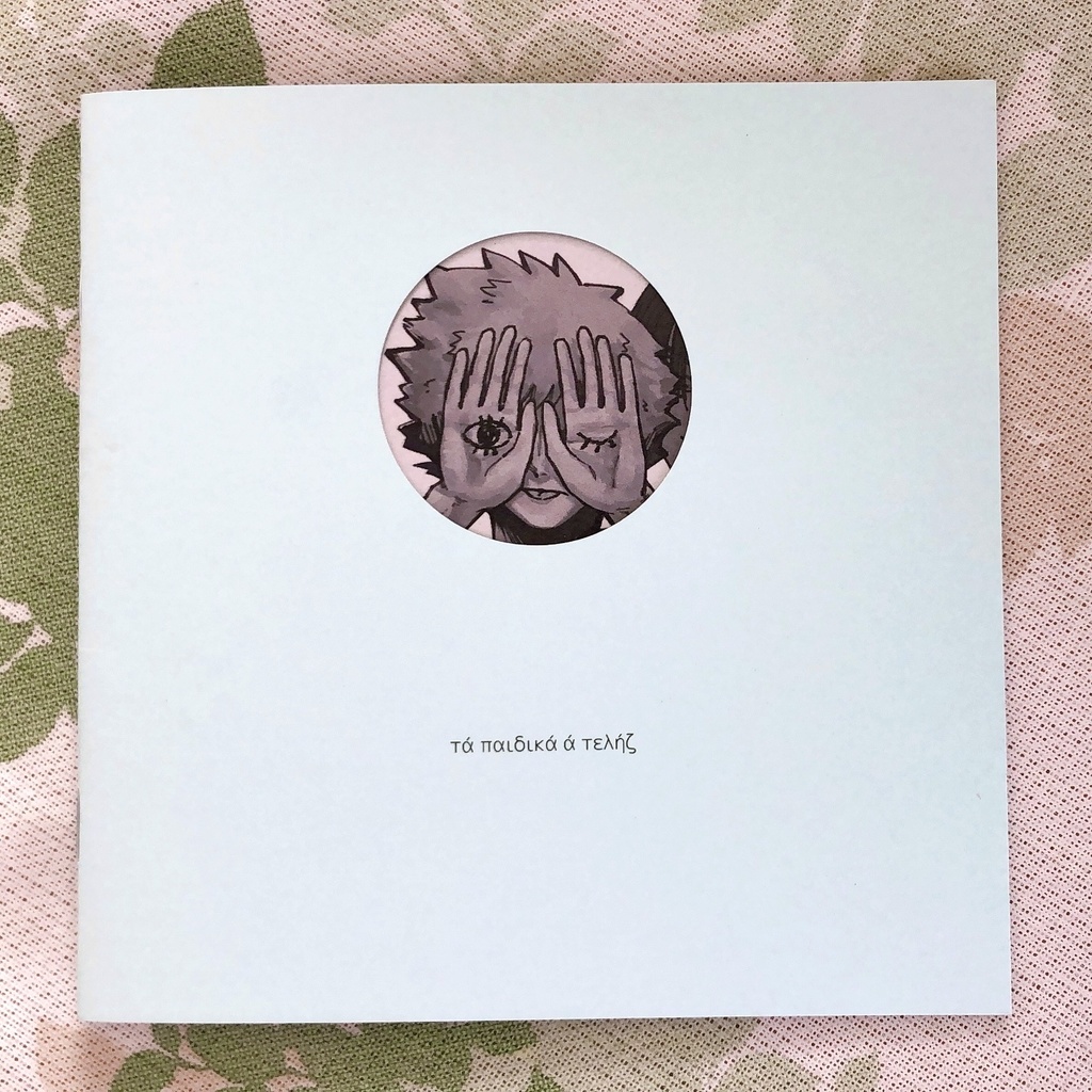 τά παιδικά ά τελήζ