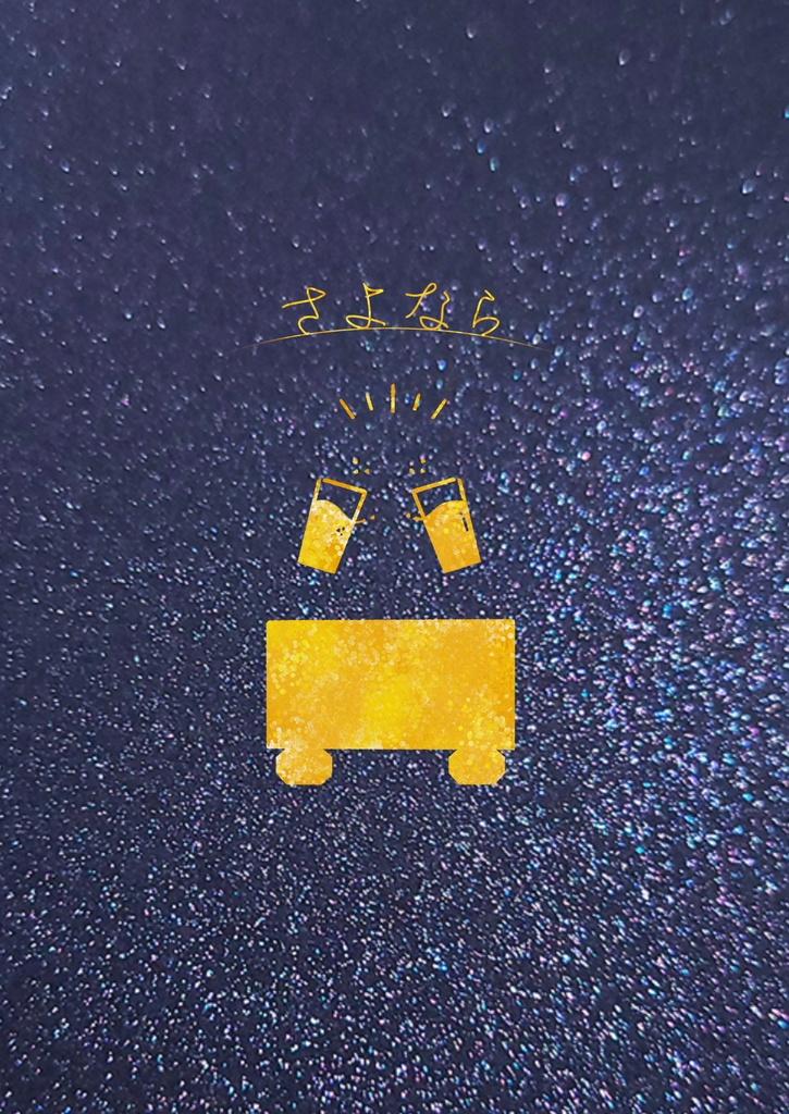さよなら