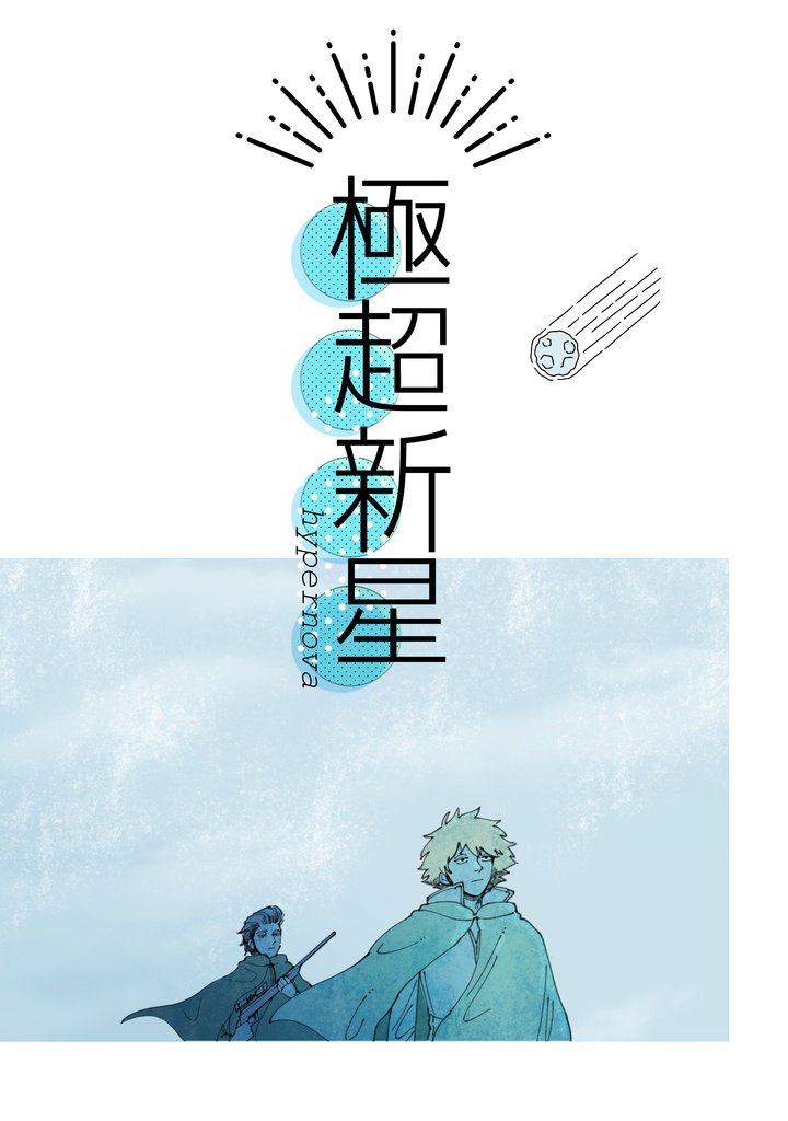 極超新星