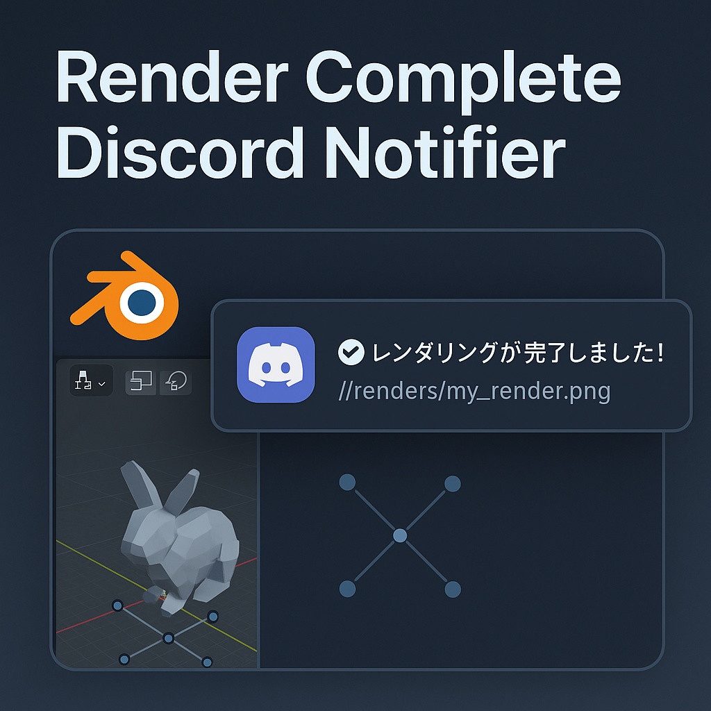 Blenderアドオン レンダリングが終わったらスマホに通知