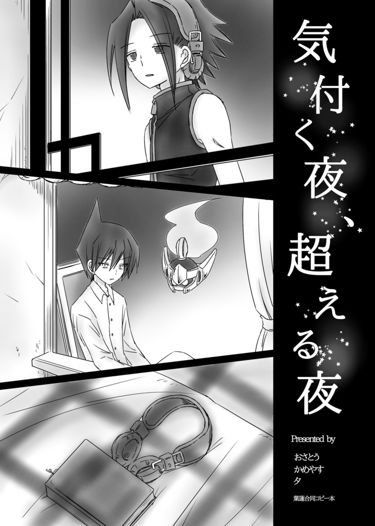 『気付く夜、超える夜』