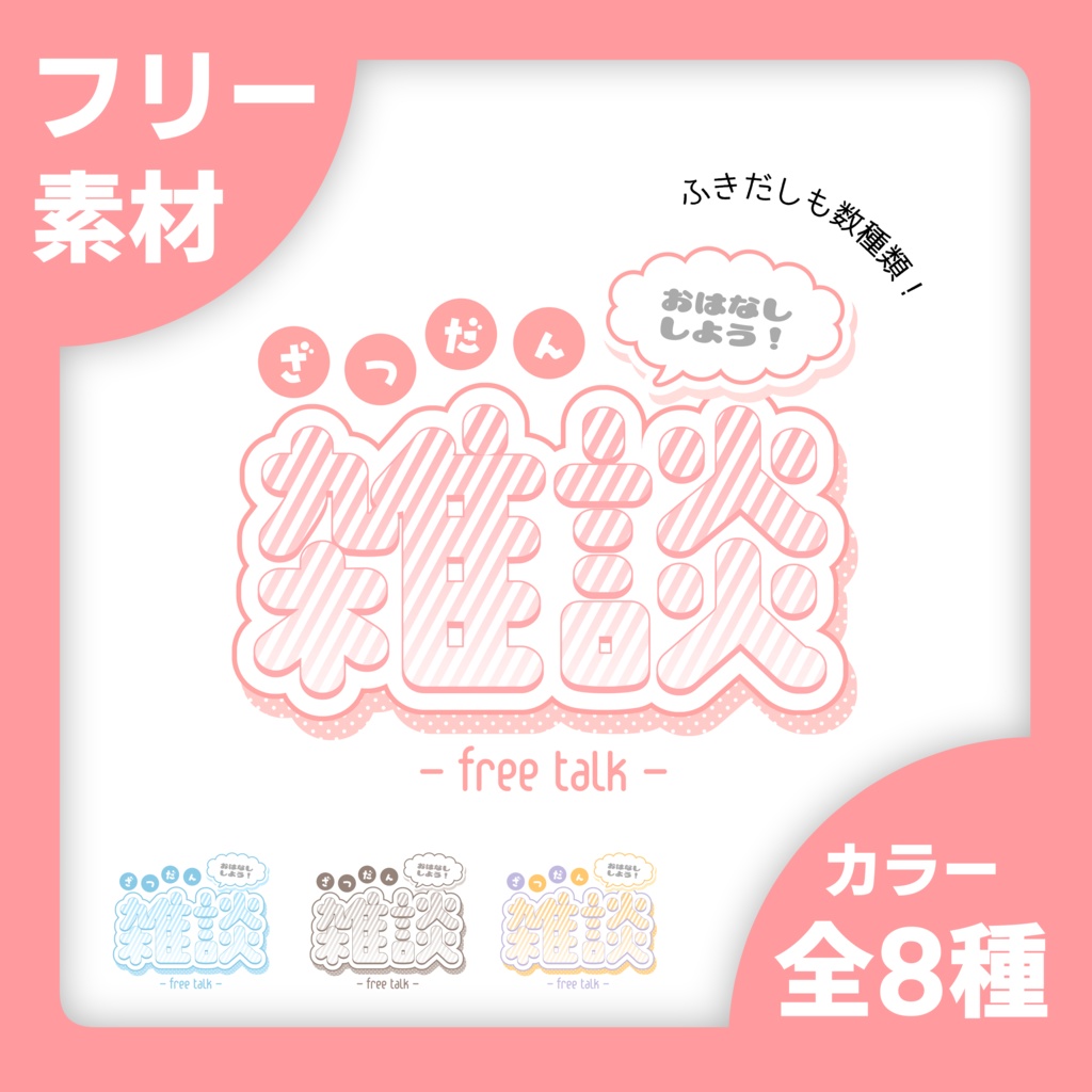 【無料】雑談配信ロゴ
