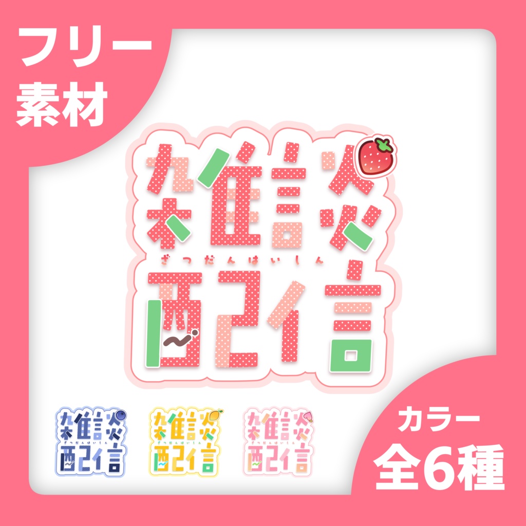 【無料】雑談配信ロゴ