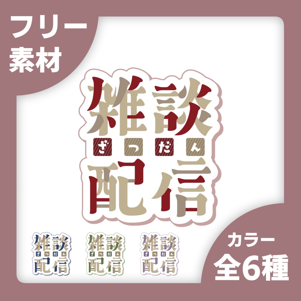 【無料】雑談配信ロゴ