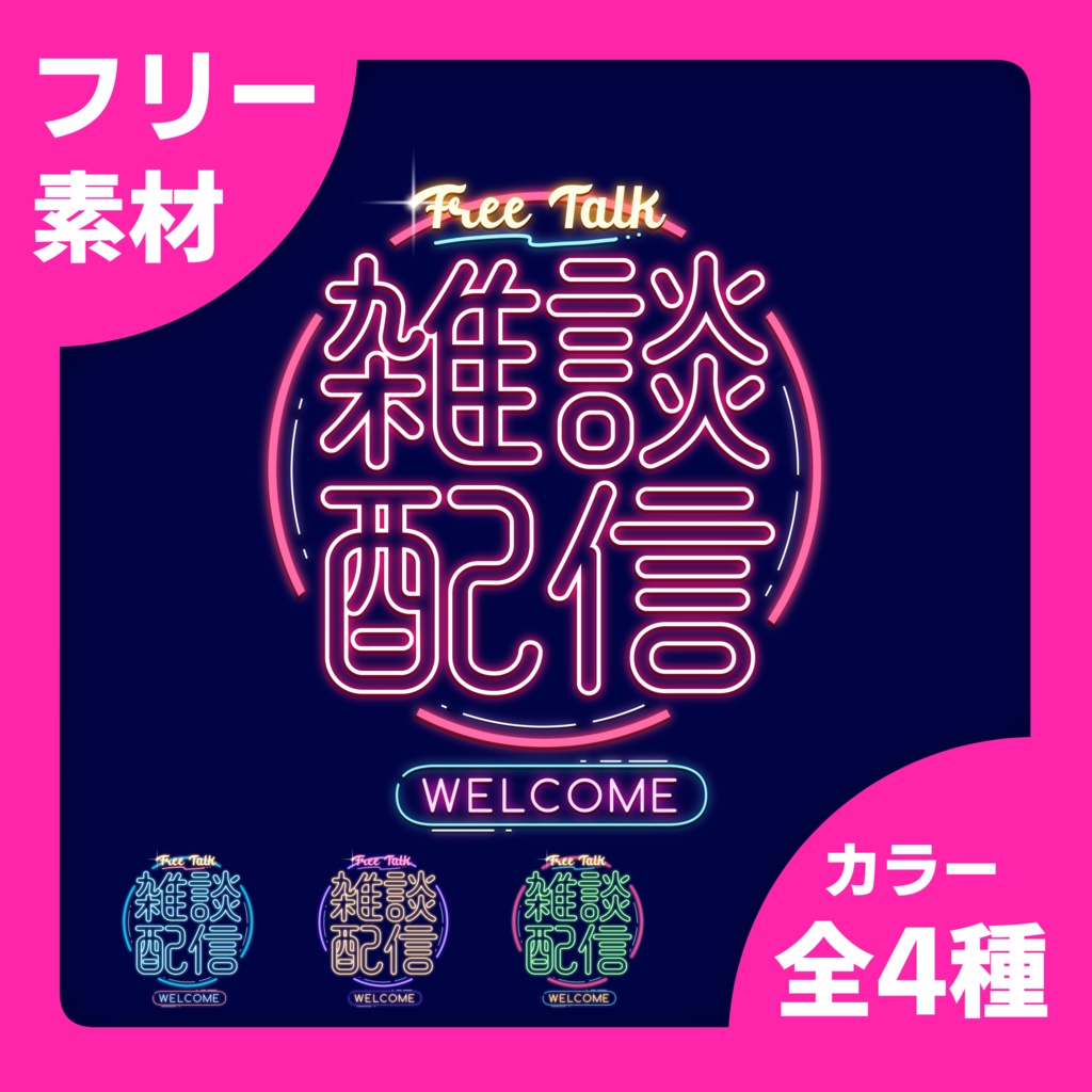 【無料】雑談配信ロゴ