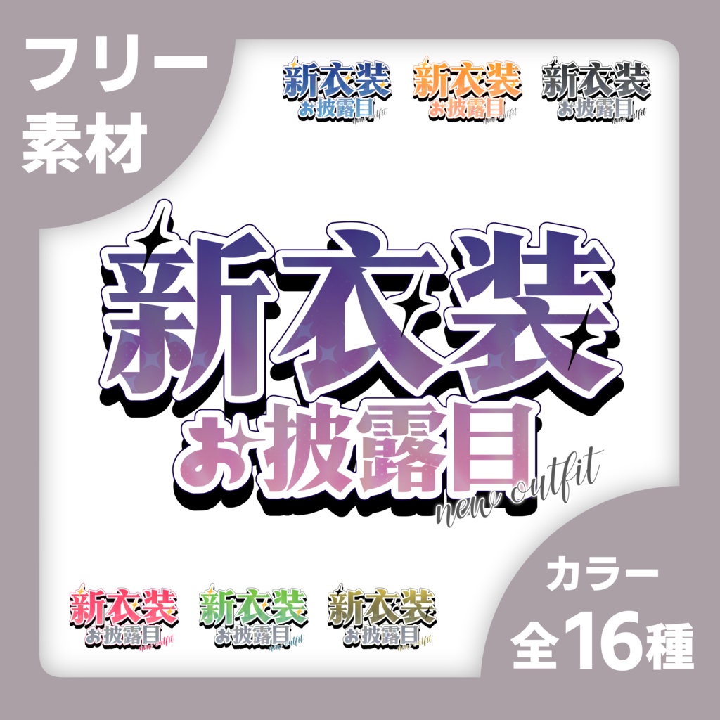 【無料】新衣装お披露目ロゴ