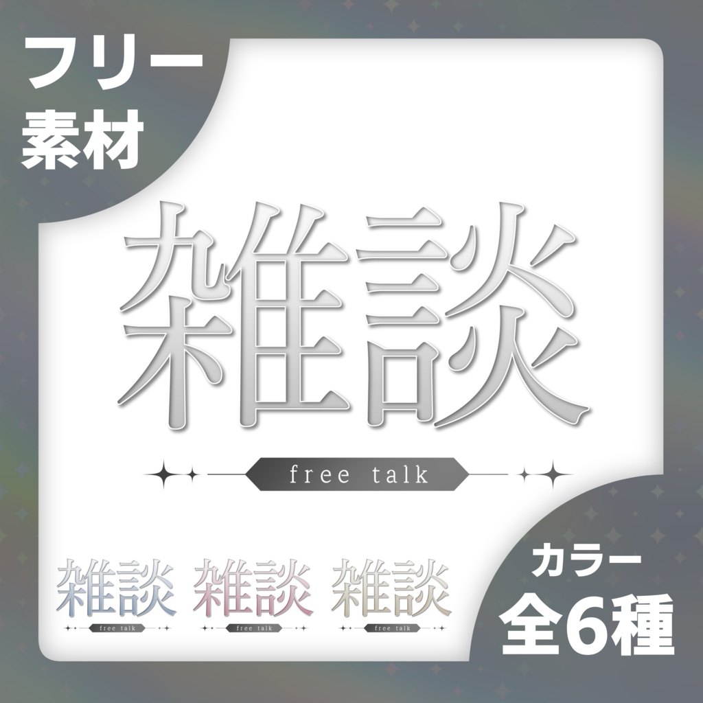 【無料】雑談配信ロゴ