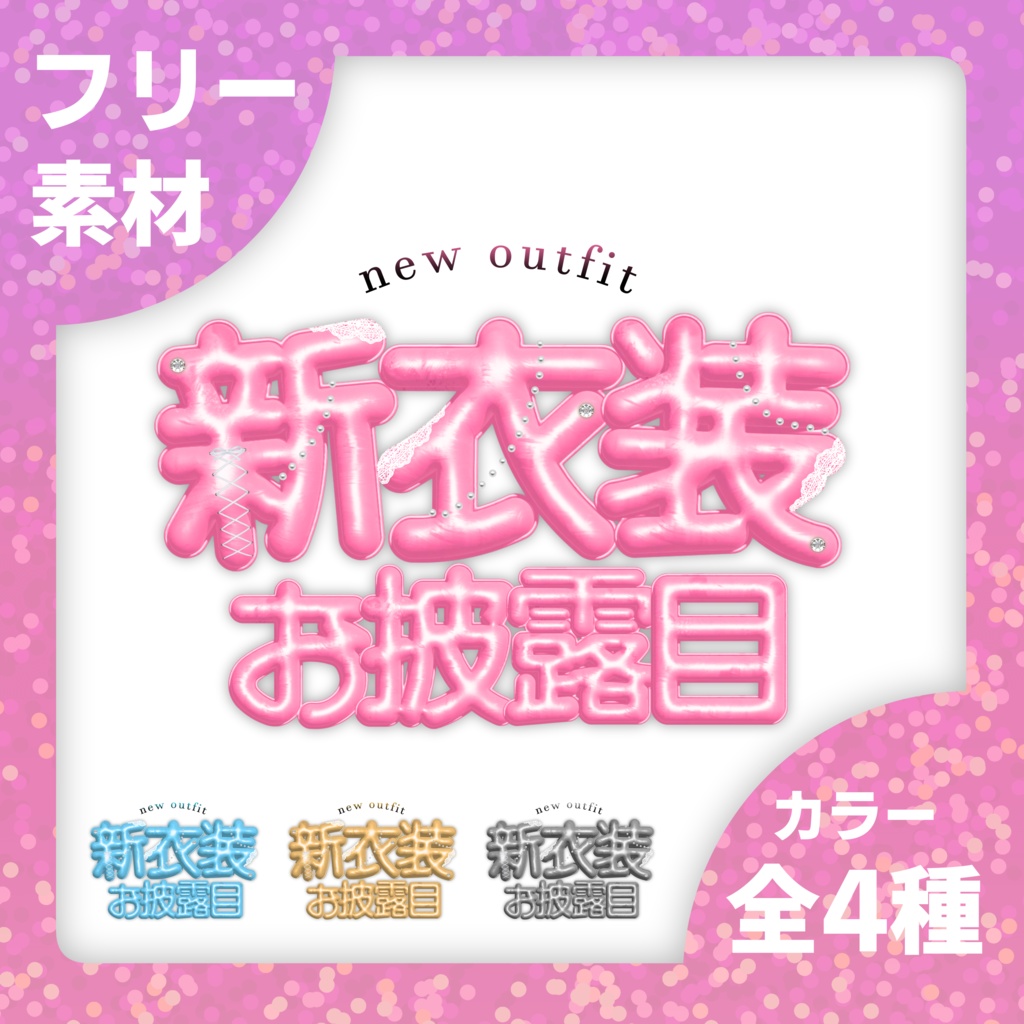 【無料】新衣装お披露目ロゴ