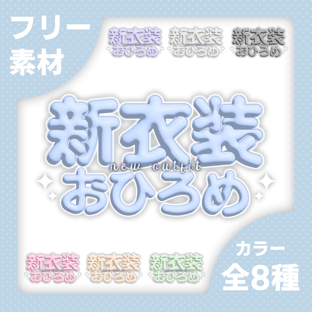 【無料】新衣装お披露目ロゴ