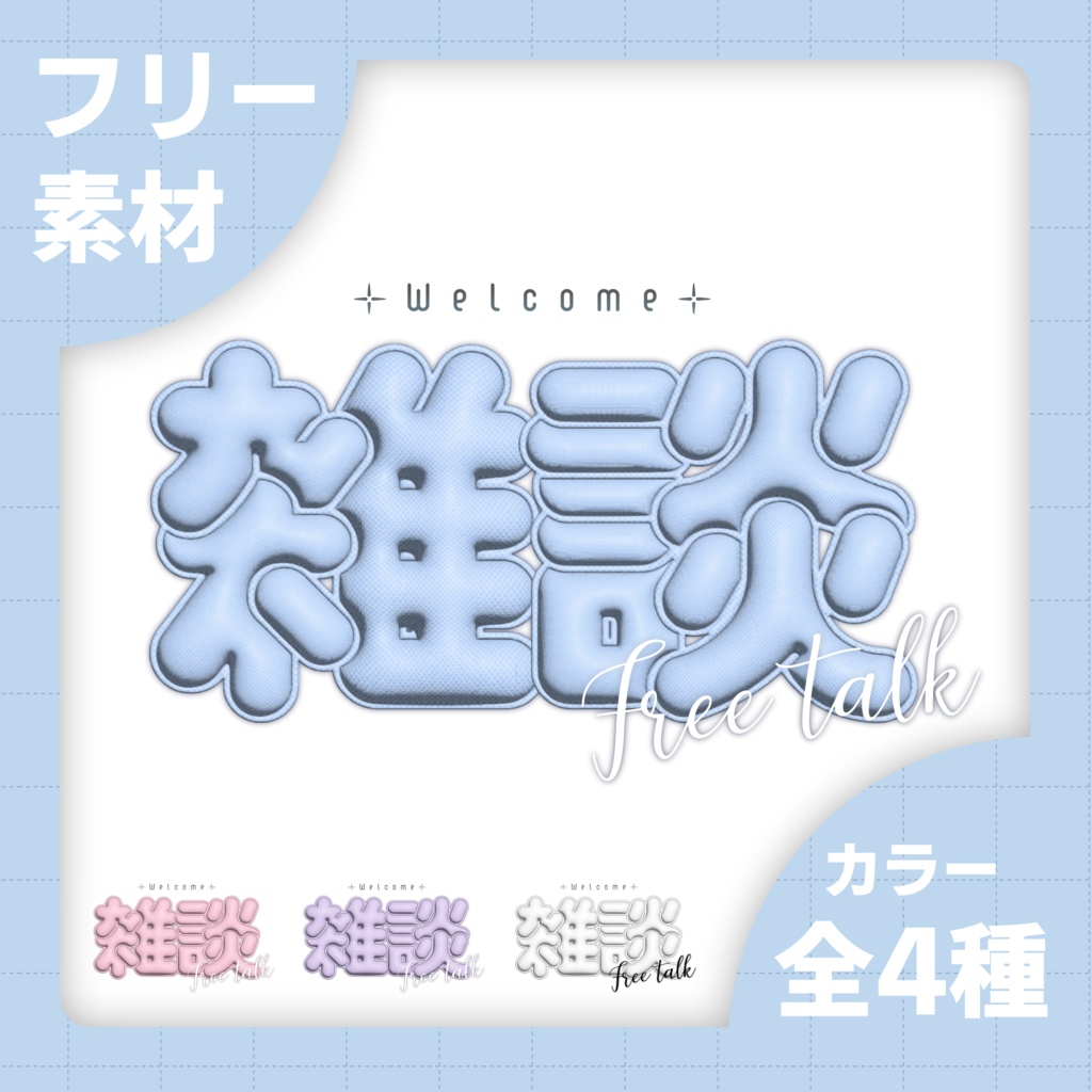 【無料】雑談配信ロゴ