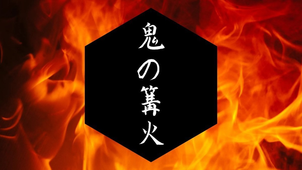 【CoC6th】鬼の篝火