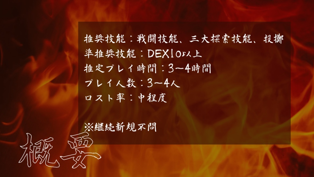 【CoC6th】鬼の篝火