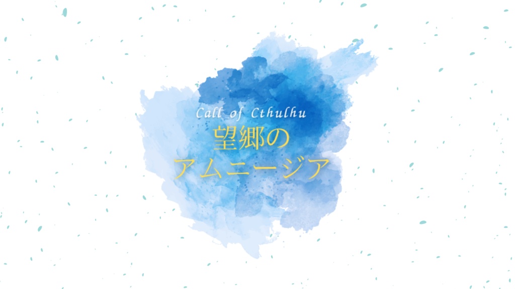 CoC 6th 『望郷のアムニージア』
