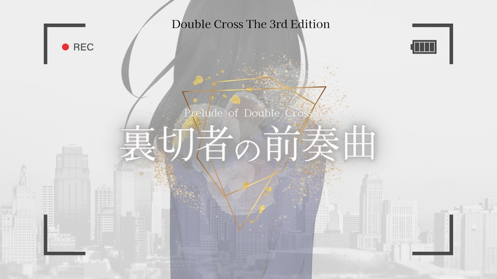 ダブルクロス The 3rd Edition『裏切者の前奏曲』