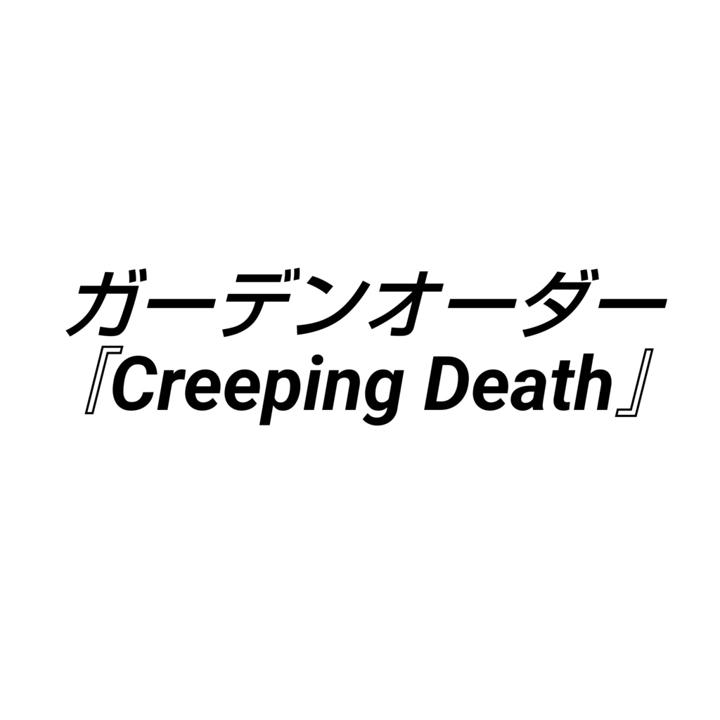 ガーデンオーダー『Creeping Death