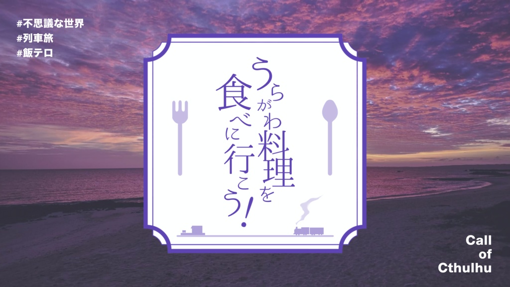 【CoC】うらがわ料理を食べに行こう!【SAN値回復】