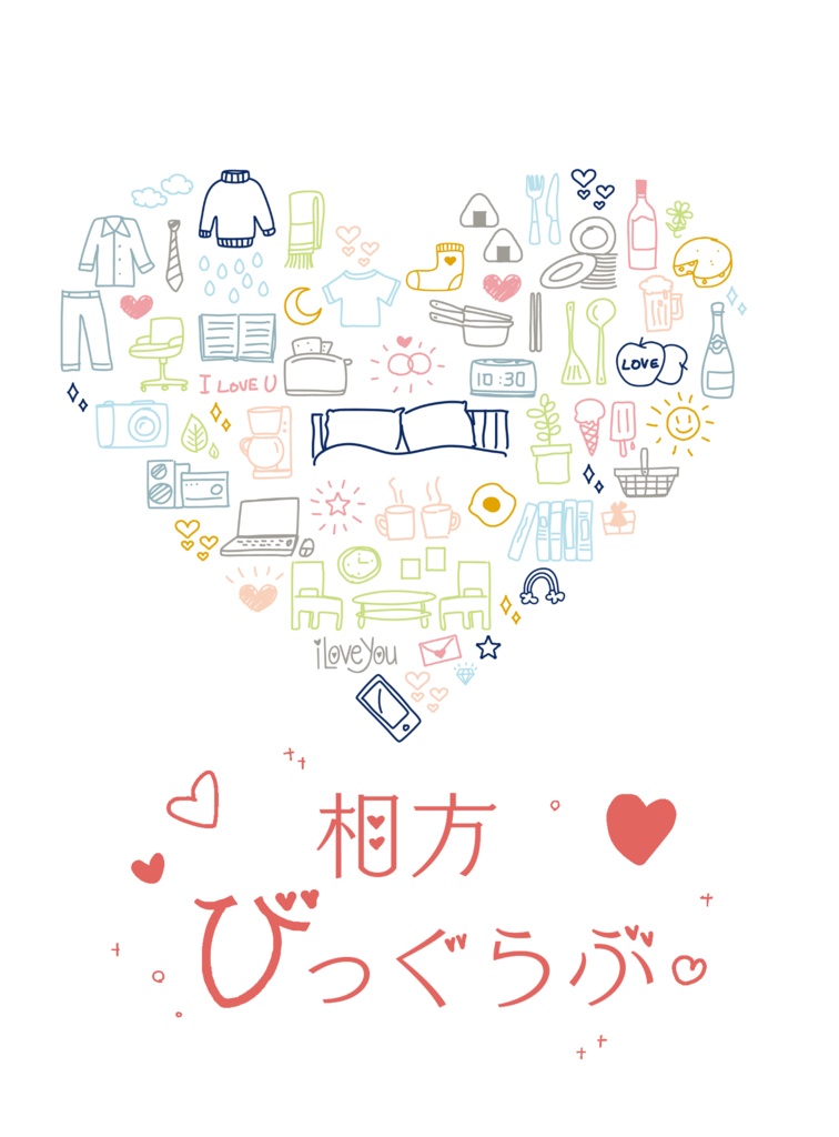 相方びっぐらぶ