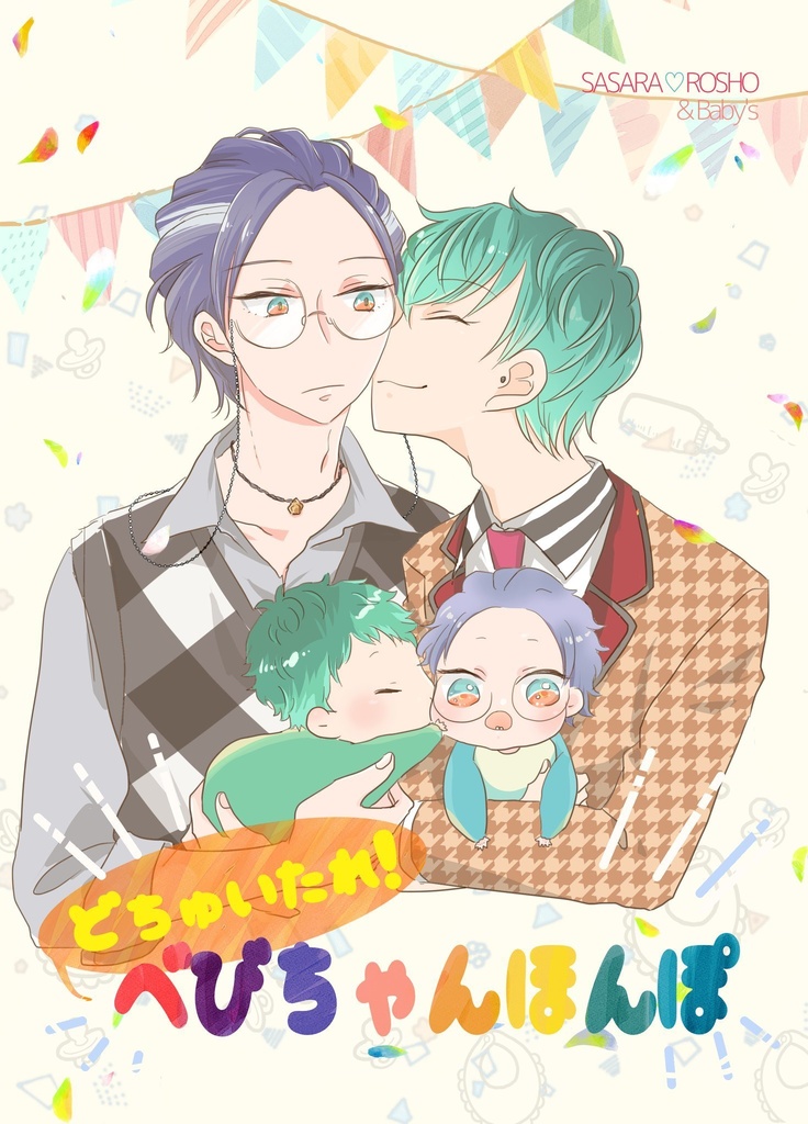 どちゅいたれ！べびちゃんほんぽ