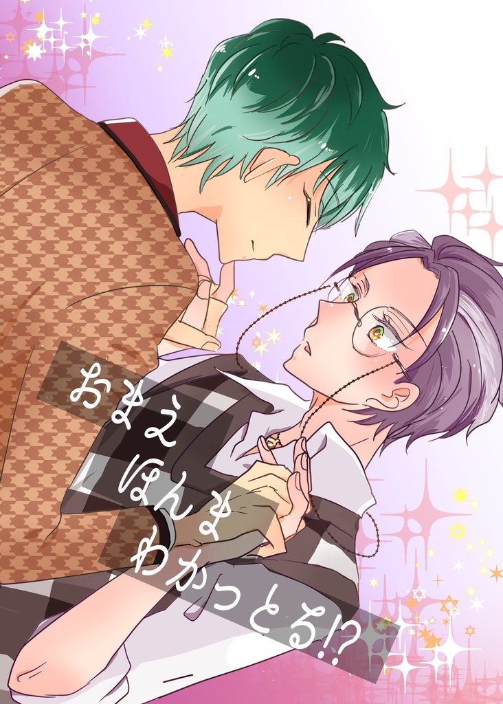 おまえほんまわかっとる！？