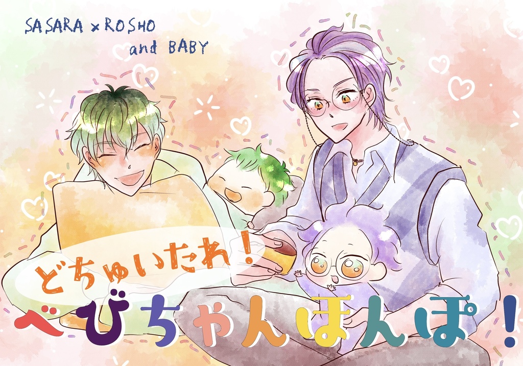 どちゅいたれ！べびちゃんほんぽ！