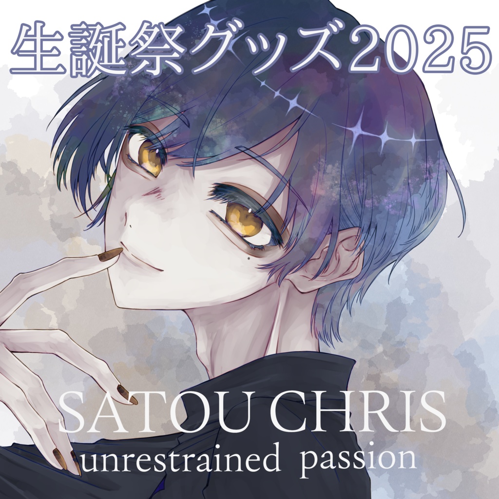 【2025】佐藤クリス生誕祭グッズ