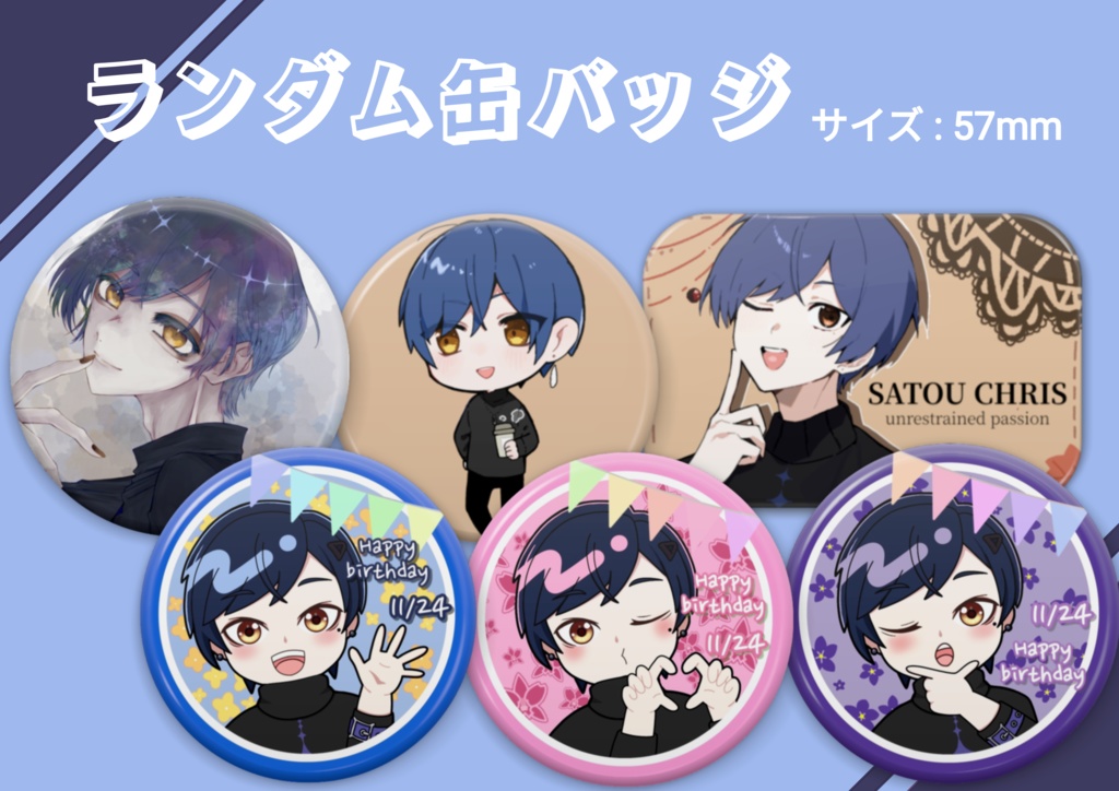 【2025】佐藤クリス生誕祭グッズ