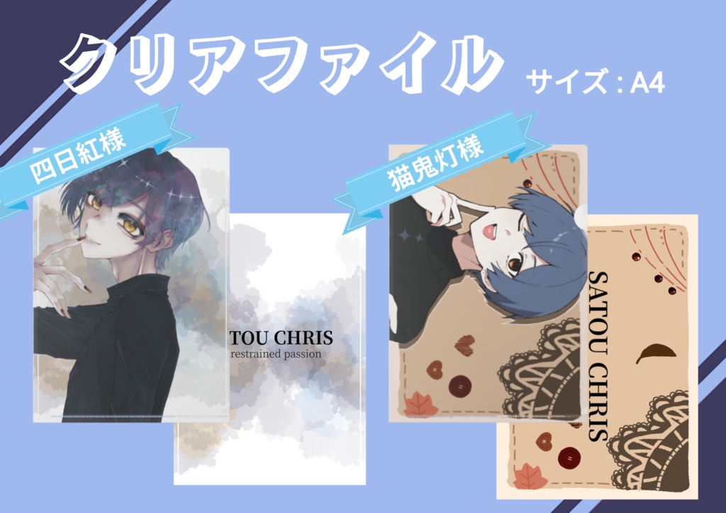 【2025】佐藤クリス生誕祭グッズ