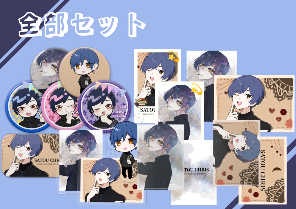 【2025】佐藤クリス生誕祭グッズ