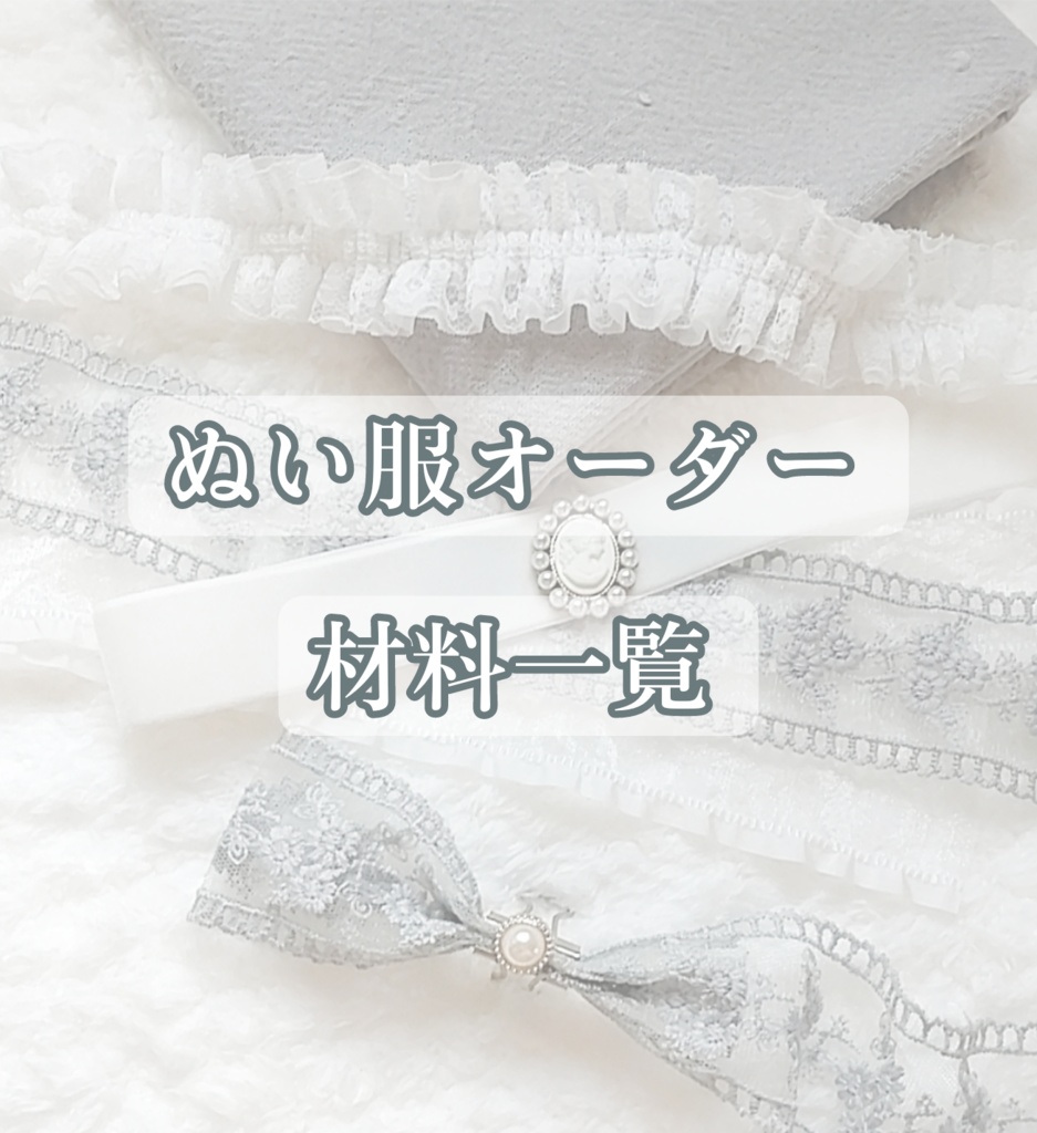 ぬい服 オーダー説明 材料一覧