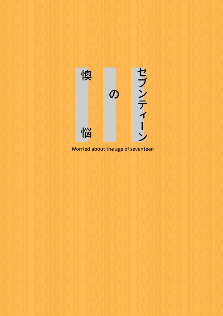 セブンティーンの懊悩