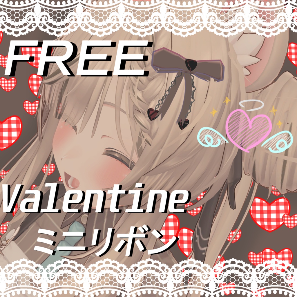 【バレンタイン】FREEどこでもミニリボン【無料】