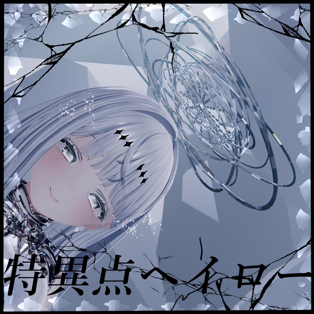 【回る】特異点ヘイロー【揺れる】