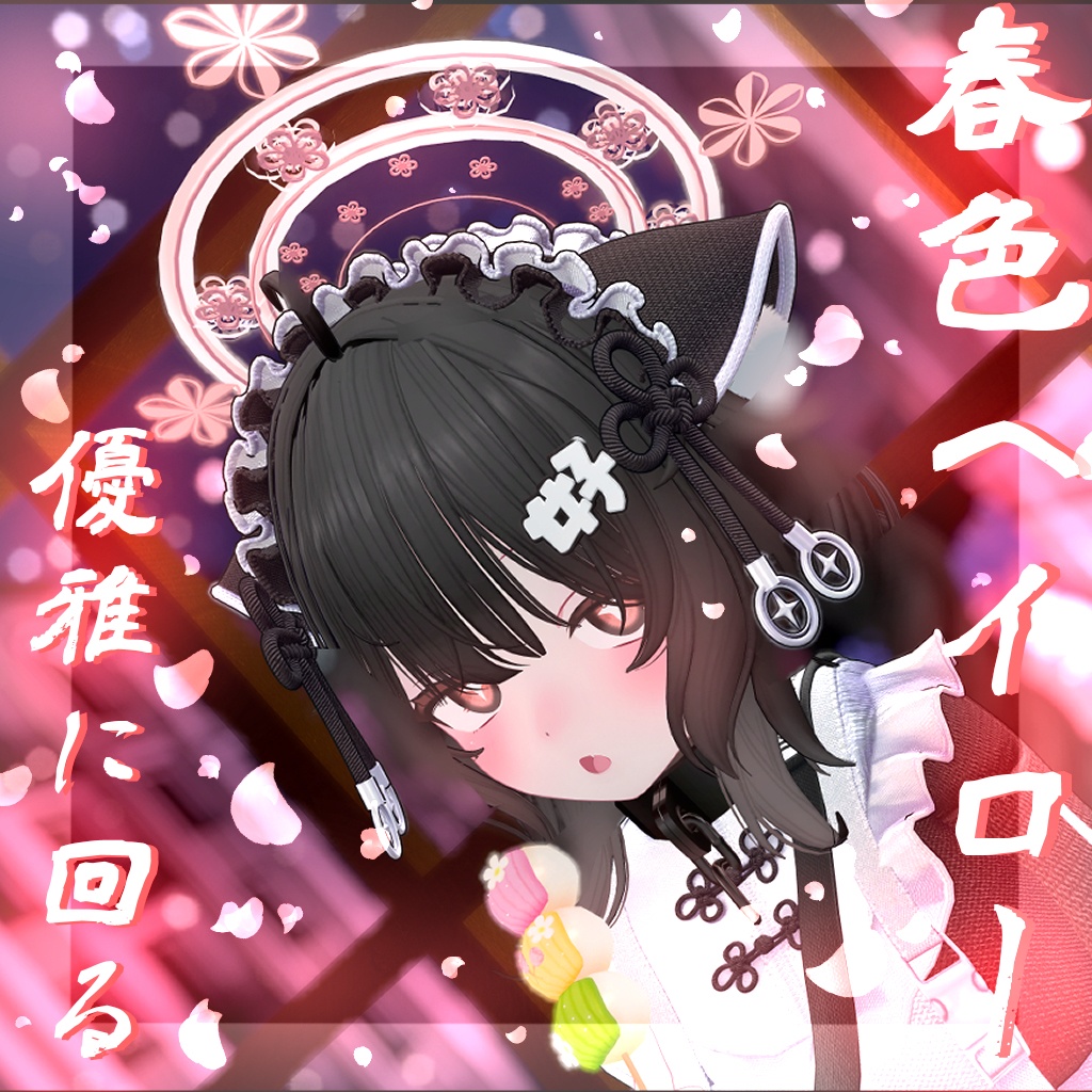 【優雅に】春色ヘイロー【回る】