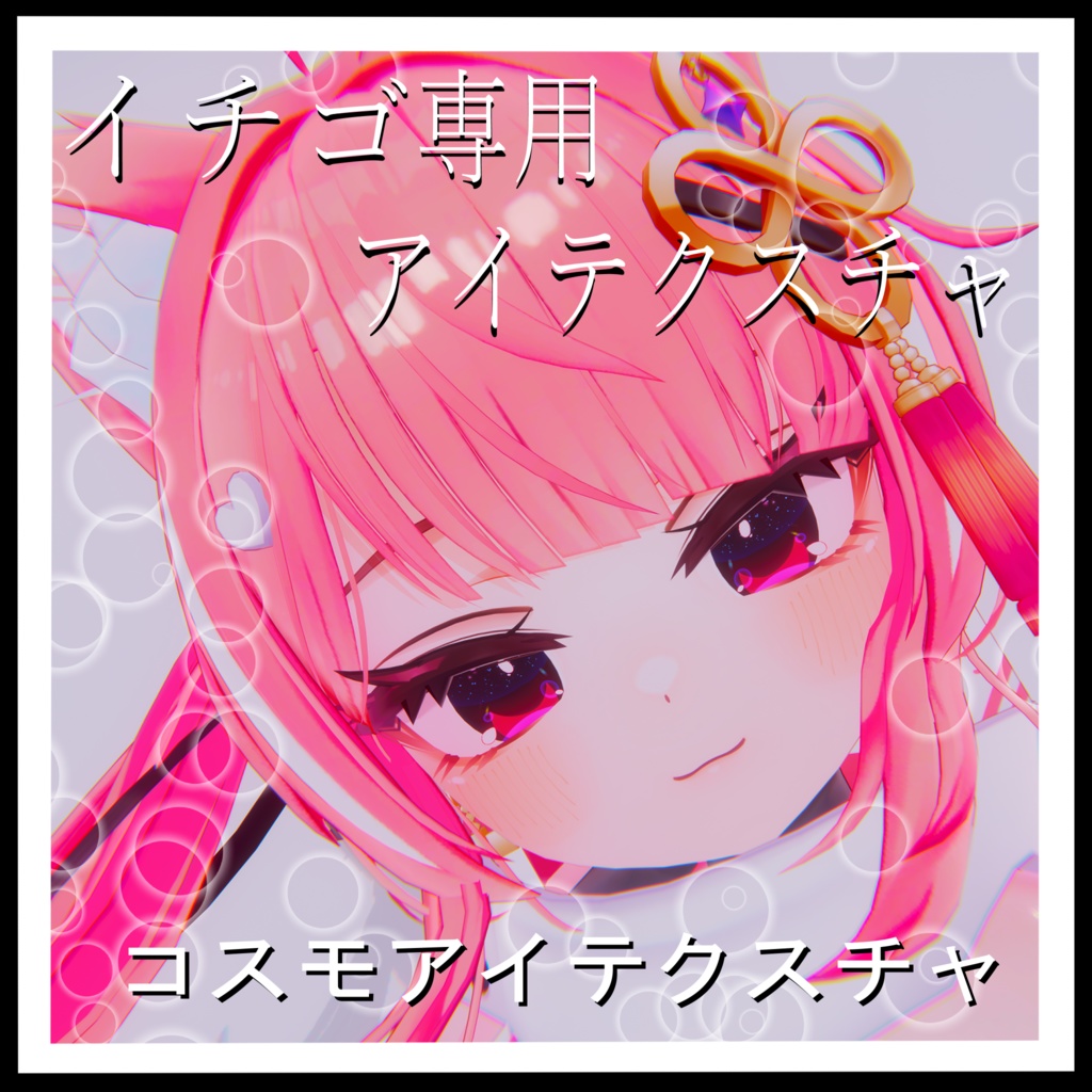 「イチゴ」専用 EyeTexture 『コスモアイ』&『バブルガムアイ』テクスチャ