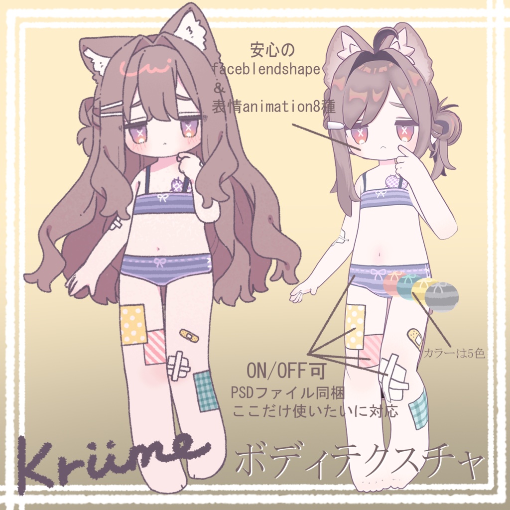 【キプフェル専用】-PatchWorkSkin-アイ/メイク/ボディTexture【BlendShape+表情Animation8種】