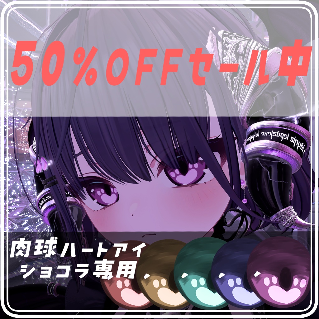 🎉販売開始50%offセール🎉【ショコラ専用】💜肉球ハートアイ💜