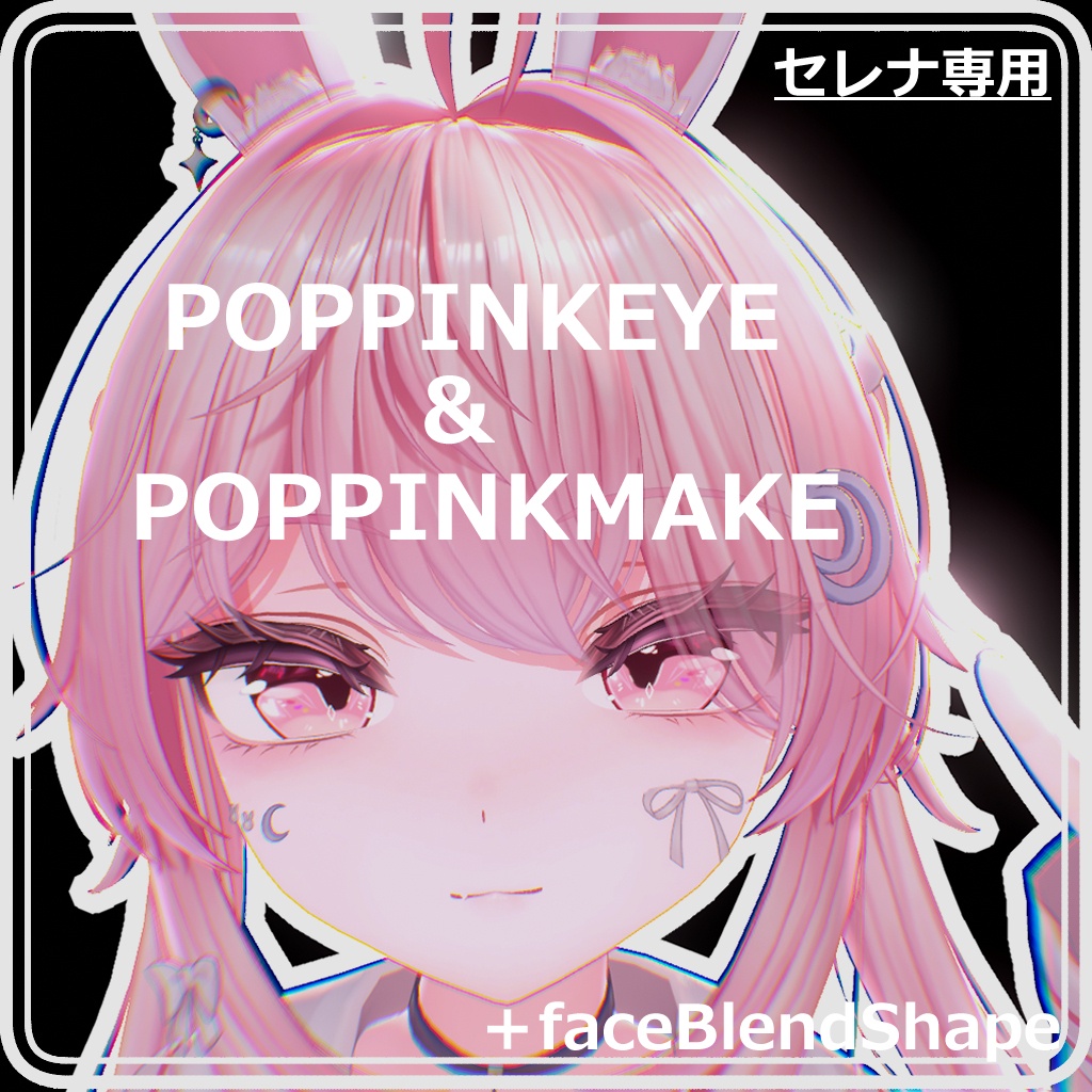 🎉50%off🎉【セレナ専用】POPPINK eye&POPPINK Make テクスチャ +FaceBlendShape