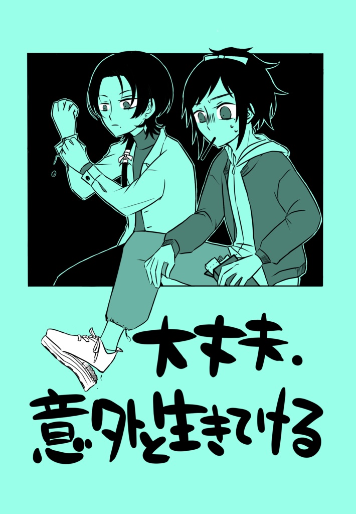 【通常配送】大丈夫、意外と生きてける