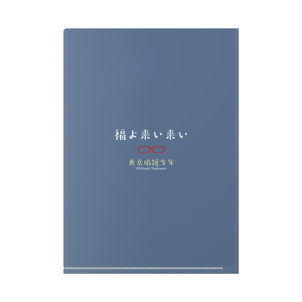 A4クリアファイル「福よ来い来い」