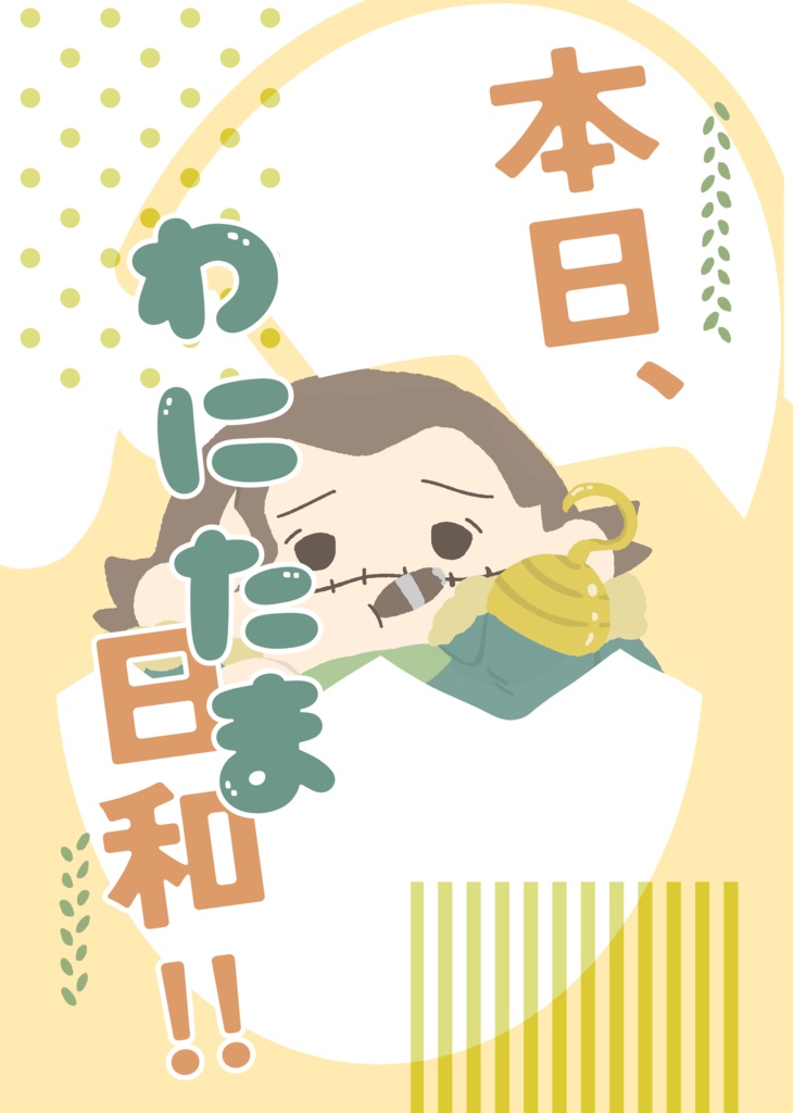 本日、わにたま日和！！