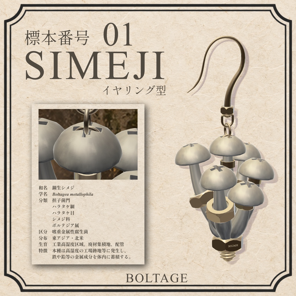 BTG-E001 / SHIMEJI - 採取標本加工イヤリング【VRChat向けMA対応アクセサリー】