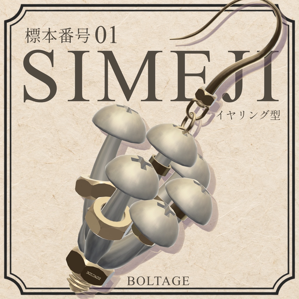 BTG-E001 / SHIMEJI - 採取標本加工イヤリング【VRChat向けMA対応アクセサリー】