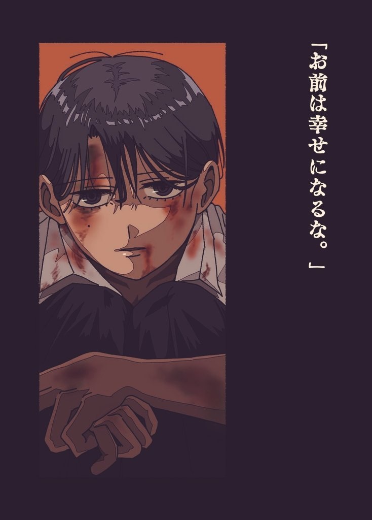「お前は幸せになるな。」