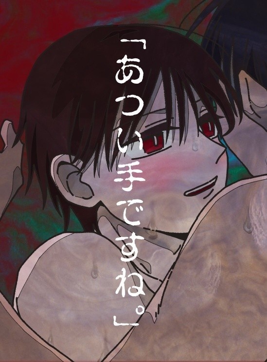 あつい手ですね。