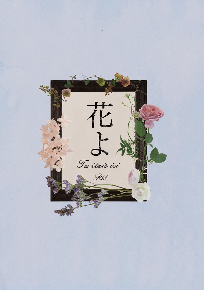 花よ -Tu étais ici-